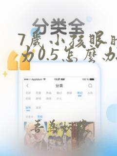 7岁小孩眼睛视力0.5怎么办