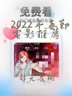 2022年春节电影推荐