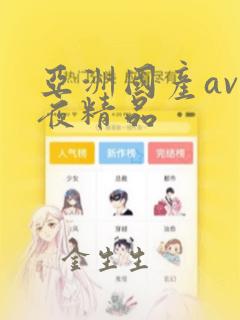 亚洲国产av午夜精品