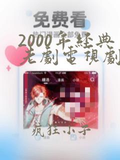 2000年经典老剧电视剧大全