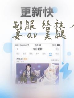 制服 丝袜 人妻 av 美腿