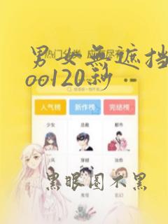 男女无遮挡xxoo120秒