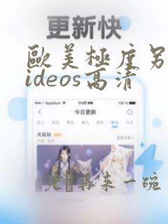 欧美极度另类videos高清