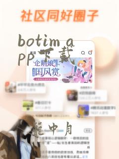 botim app下载