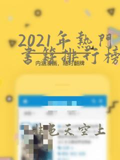 2021年热门书籍排行榜前十名