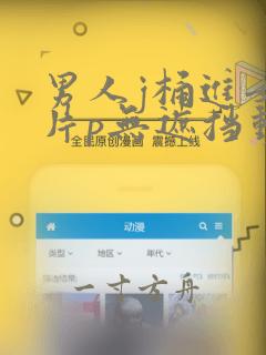 男人j桶进女人片p无遮挡动态图