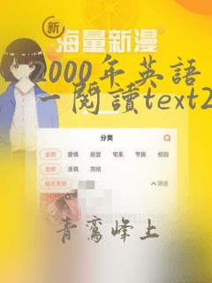 2000年英语一阅读text2