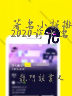 著名小说排行榜2020前十名