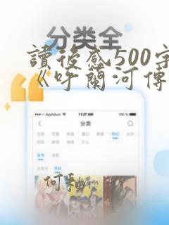 读后感500字《呼兰河传》