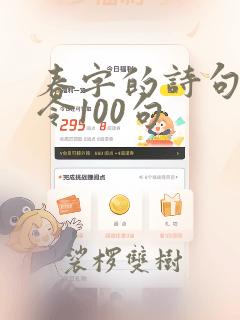 春字的诗句飞花令100句