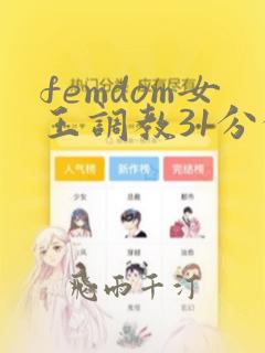 femdom女王调教31分钟