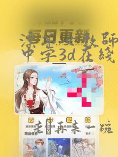 漂亮女教师hd中字3d在线