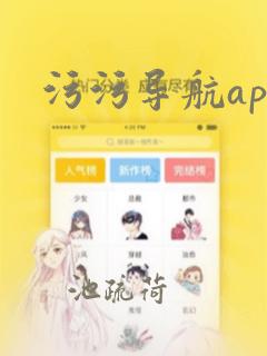 污污导航app