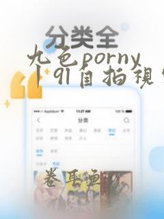 九色porny丨9l自拍视频