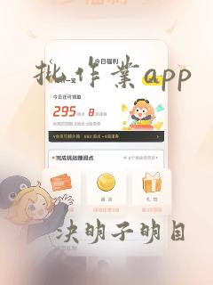 批作业app