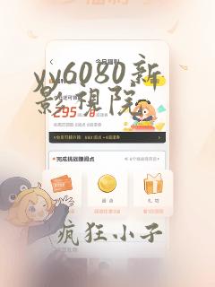 yy6080新影视院