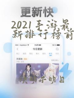 2021手游最新排行榜前十名