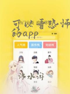 可以看恐怖漫画的app