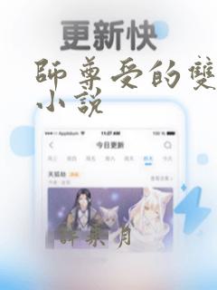 师尊受的双男主小说