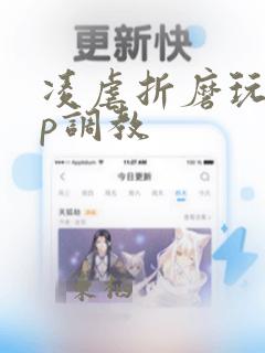 凌虐折磨玩弄np调教