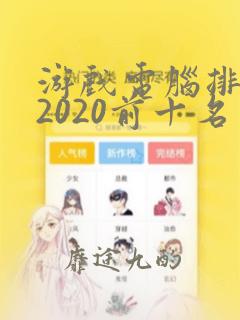 游戏电脑排行榜2020前十名