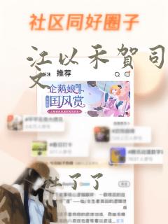 江以禾贺司夜全文