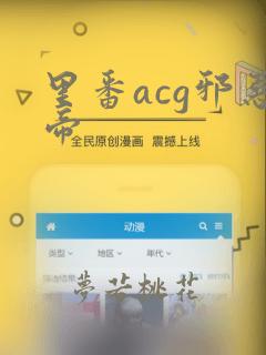 里番acg邪恶帝