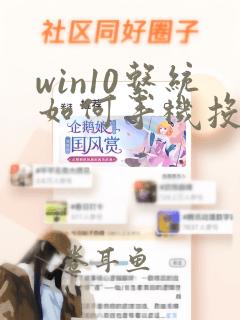 win10系统如何手机投屏