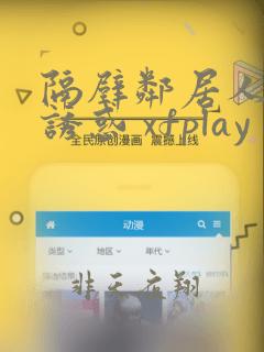 隔壁邻居人妻的诱惑 xfplay