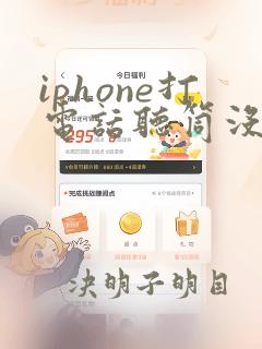 iphone打电话听筒没有声音