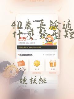 40岁长脸适合什么发型短发