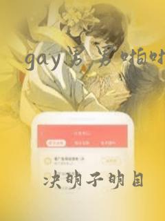 gay男男啪啪