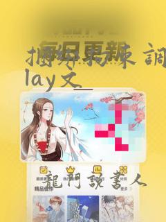 捆绑拘束调教play文