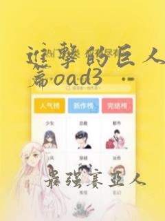 进击的巨人番外篇oad3