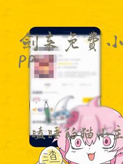 剑来免费小说app