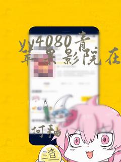 yy4080青苹果影院在线观看