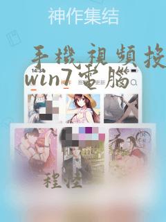 手机视频投屏到win7电脑