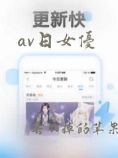 av日女优