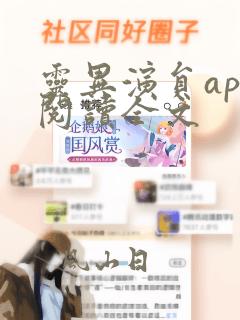 灵异演员app阅读全文