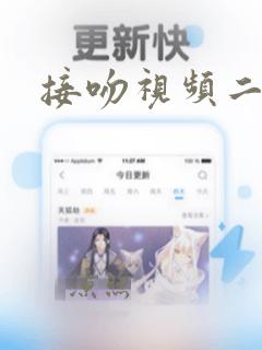 接吻视频二次元