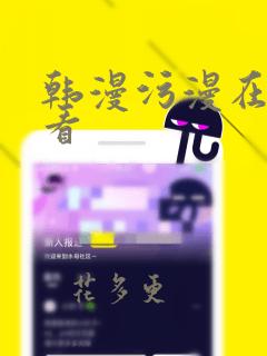 韩漫污漫在线观看