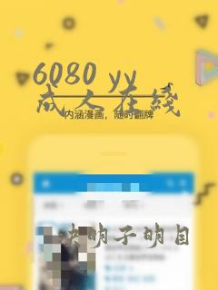 6080 yy成人在线