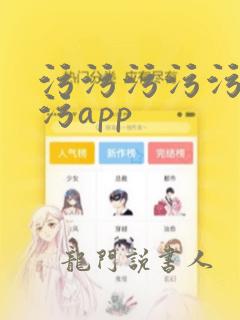 污污污污污污污污app