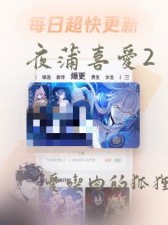 夜蒲喜爱2