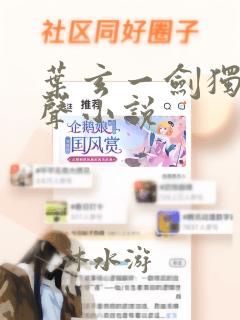 叶玄一剑独尊有声小说