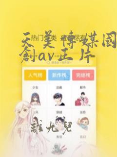 天美传媒国产原创av正片