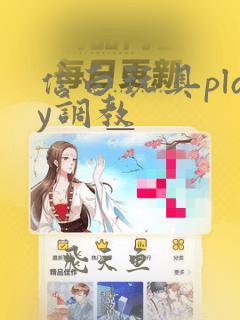 信白玩具play调教