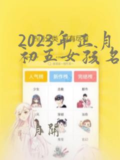 2023年正月初五女孩名字怎么取