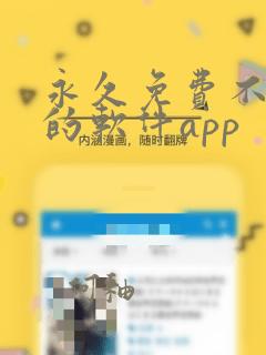 永久免费不收费的软件app