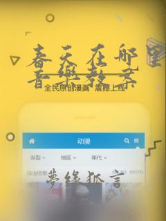 春天在哪里小班音乐教案